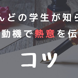 【志望動機】ほとんどの学生は知らない志望動機で熱意を伝えるコツ┃美容部員の就職活動