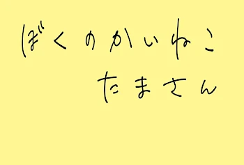 「僕の飼い猫 たまさん（練習用）」のメインビジュアル