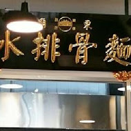 豐原廟東清水排骨麵店(總店)