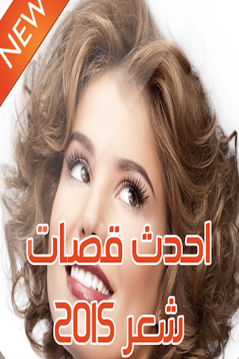 احدث قصات شعر ٢٠١٥