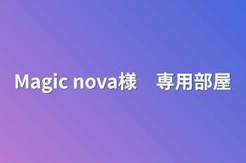 Magic nova様　専用部屋