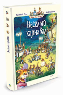 Книга Юрье Ж Веселый карнавал Жилибыли кролики Махаон за 380 руб.