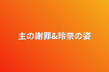 主の謝罪&玲奈の姿