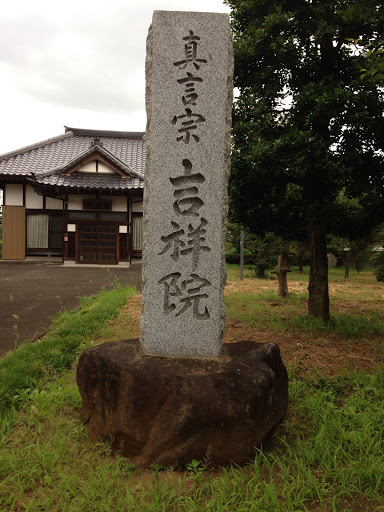 吉祥院