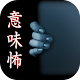 Download 意味が分かると怖い話-祷(とう)- For PC Windows and Mac 1.0.0