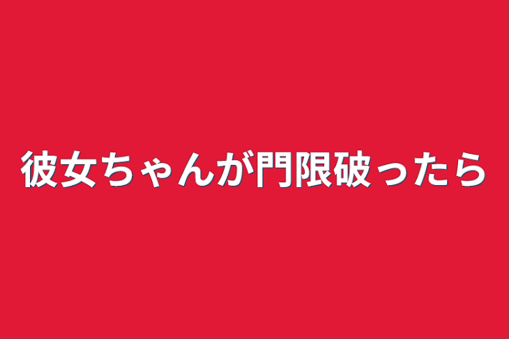 「彼女ちゃんが門限破ったら」のメインビジュアル