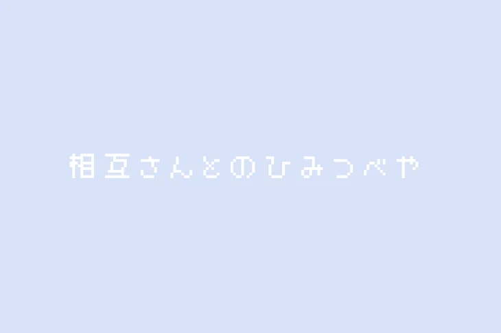 「相 互 さ ん と の ひ み つ べ や」のメインビジュアル