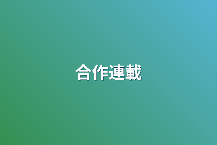 「合作連載」のメインビジュアル