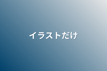 「イラストだけ」のメインビジュアル