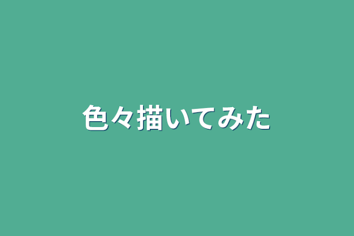 「色々描いてみた」のメインビジュアル