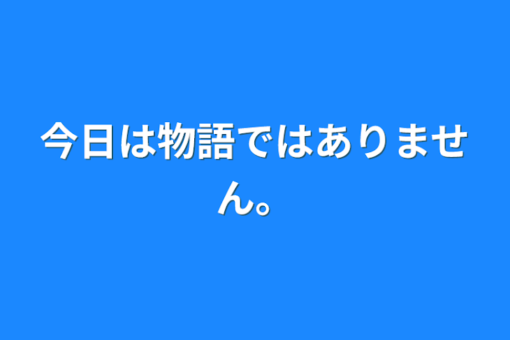 「今日は物語ではありません。」のメインビジュアル