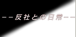 ――反社との日常――