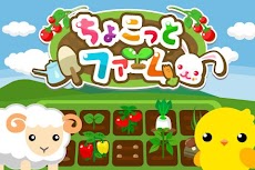 ちょこっとファーム【無料ゲーム】のおすすめ画像1