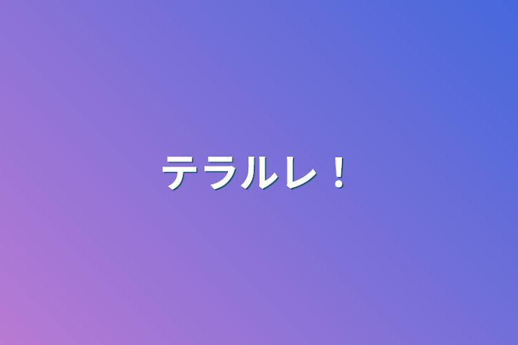 「テラルレ！」のメインビジュアル