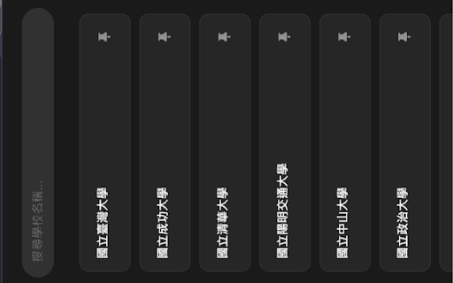 台灣大專院校快速導航