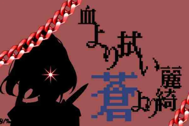 「血より拭い蒼より綺麗」のメインビジュアル