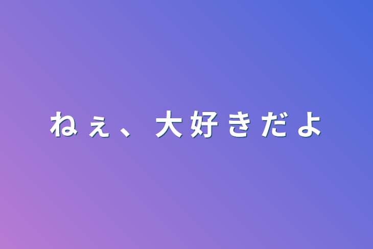 「ね ぇ 、 大 好 き だ よ」のメインビジュアル