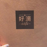 好滴咖啡Drip cafe(忠孝店)