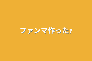 「ファンマ作ったｧ」のメインビジュアル