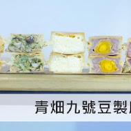 青畑九號豆製所