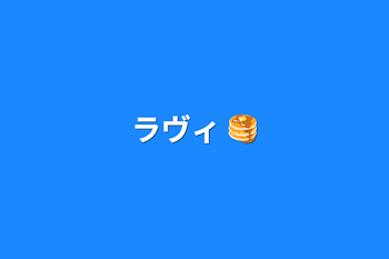 ラヴィ   🥞