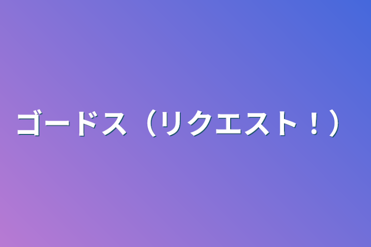 「ゴードス（リクエスト！）」のメインビジュアル