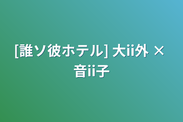 「[誰ソ彼ホテル]  大ii外 × 音ii子」のメインビジュアル