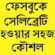 Download ফেসবুক সেলিব্রেটি হওয়ার উপায় For PC Windows and Mac 0.0.1