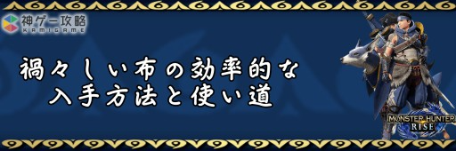 禍々しい布