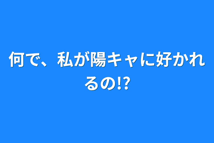 「何で、私が陽キャに好かれるの!?」のメインビジュアル