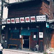 魚君 さかなくん 鮮魚專門居酒屋(光復店)