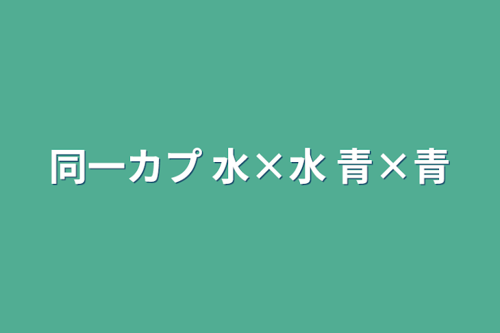 「同一カプ 水×水 青×青」のメインビジュアル