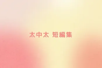 太中太 短編集