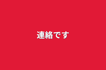 「連絡です」のメインビジュアル