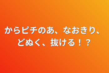 からピチのあ、なおきり、どぬく、抜ける！？