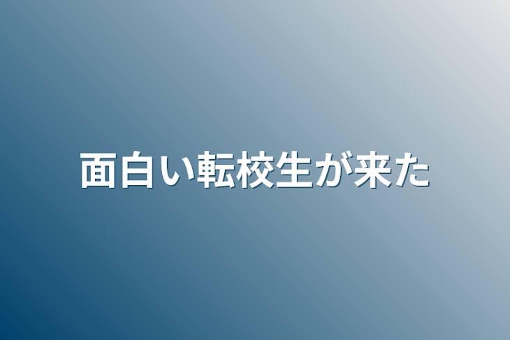 「面白い転校生が来た」のメインビジュアル