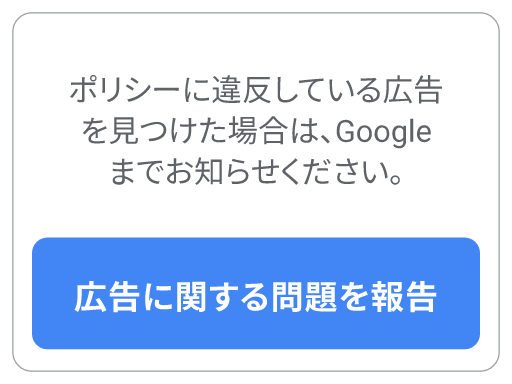 Google 広告のポリシー オプションの 3 番目のボタンです。選択すると、広告の違反を報告できます。
