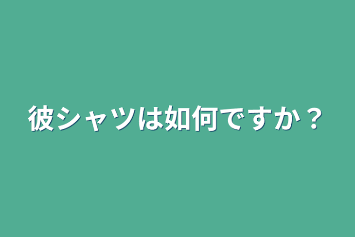 「彼シャツは如何ですか？」のメインビジュアル