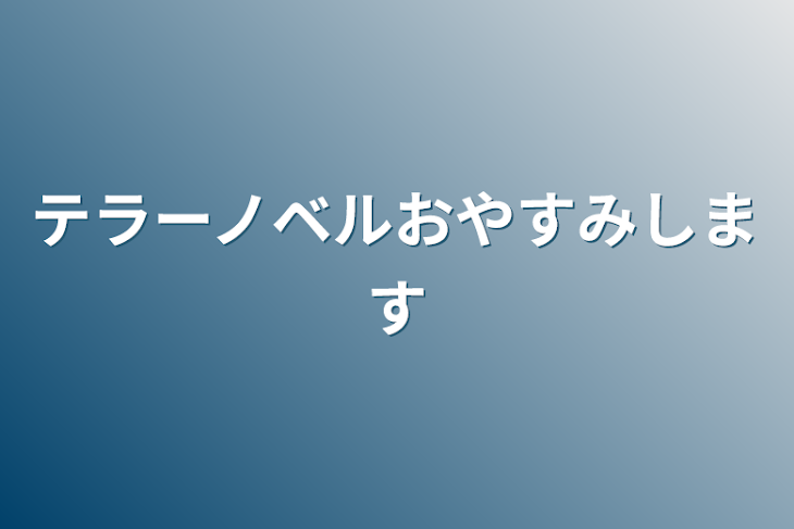 「テラーノベルおやすみします」のメインビジュアル