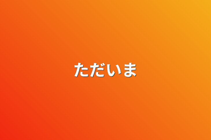 「ただいま」のメインビジュアル