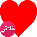 Cover Image of Télécharger دردشة غلاتي : شات العراق سوريا السعودية 9.8 APK