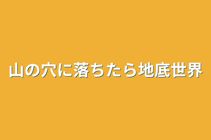 「山の穴に落ちたら地底世界」のメインビジュアル