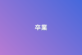 卒業