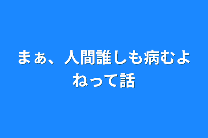 「まぁ、人間誰しも病むよねって話」のメインビジュアル