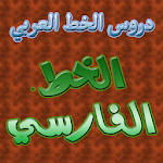 Cover Image of Descargar دروس الخط العربي الخط الفارسى 1.5.2.4 APK