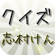 クイズfor志村けん バカ殿爆笑ボケコントお笑い芸人のアプリ