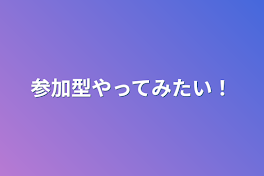 参加型やってみたい！