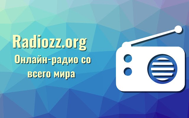 Онлайн Радио со всего Мира / Radiozz.org