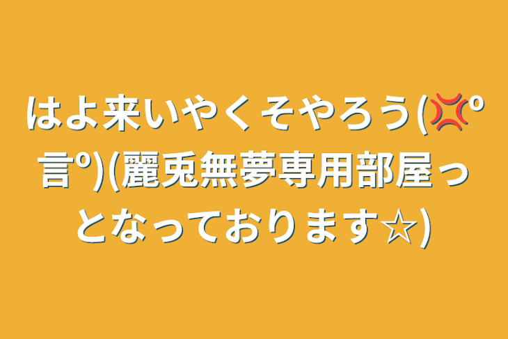 「はよ来いやくそやろう(💢º言º)(麗兎無夢専用部屋っとなっております☆)」のメインビジュアル