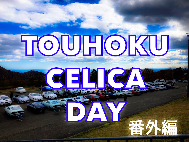 セリカの東北セリカday・グランディ21・ドライブ・オフ会・トヨタラリーチャレンジに関するカスタム事例の投稿画像1枚目